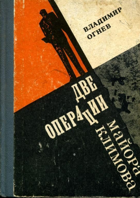 Обложка книги «Две операции майора Климова»