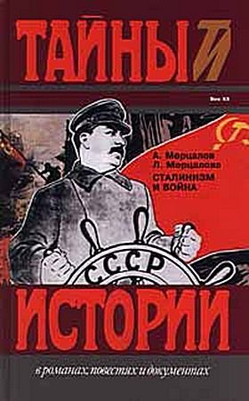 Обложка книги «Сталинизм и цена победы»