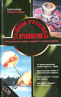 Обложка книги «Тайны русской артиллерии. Последний довод царей и комиссаров»
