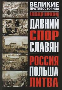 Обложка книги «Давний спор славян. Россия. Польша. Литва»