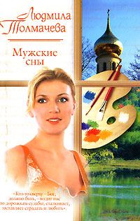 Обложка книги «Мужские сны»