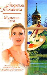Обложка книги «Мужские сны»