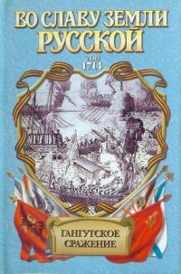 Обложка книги «Гангутское сражение. Морская сила»