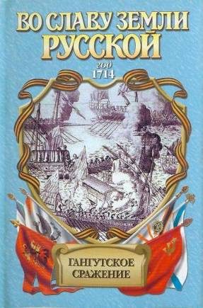 Обложка книги «Гангутское сражение. Морская сила»