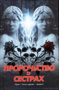 Обложка книги «Пророчество о сёстрах»