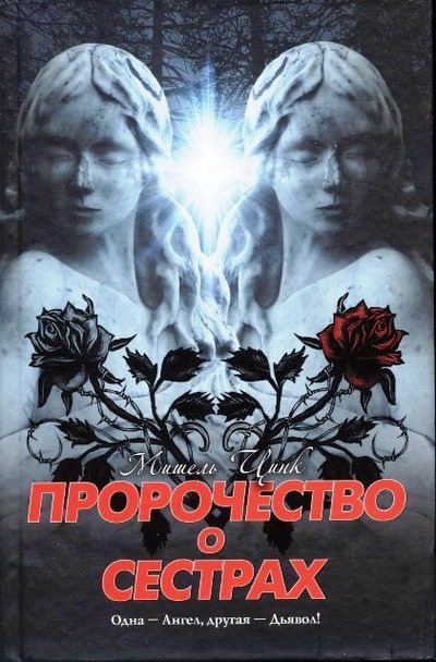 Обложка книги «Пророчество о сёстрах»