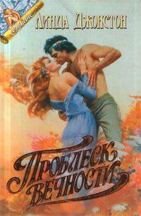Обложка книги «Проблеск вечности»