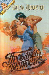 Обложка книги «Проблеск вечности»