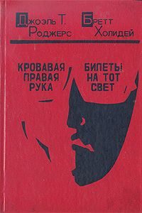 Обложка книги «Кровавая правая рука»