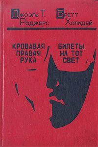 Обложка книги «Кровавая правая рука»