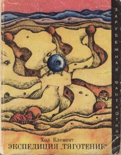 Обложка книги «Экспедиция «Тяготение»»