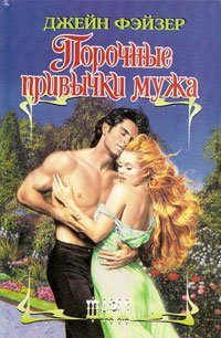 Обложка книги «Порочные привычки мужа»