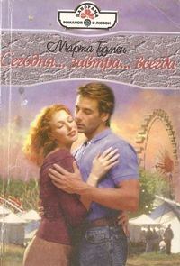 Обложка книги «Сегодня... завтра... всегда...»
