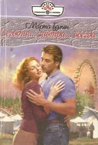 Обложка книги «Сегодня... завтра... всегда...»