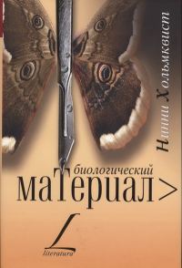 Обложка книги «Биологический материал»