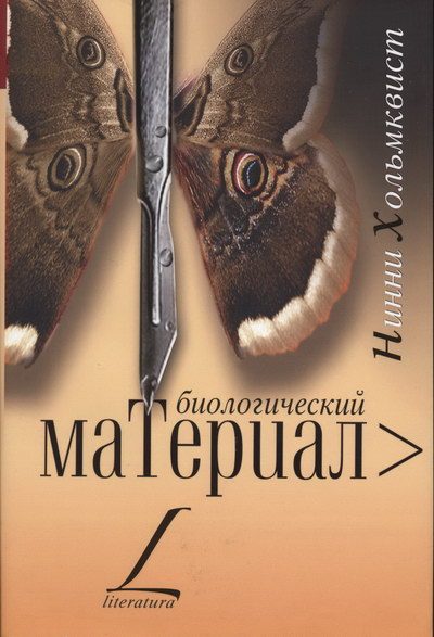 Обложка книги «Биологический материал»