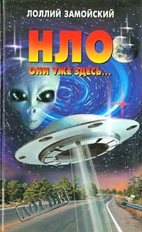 Обложка книги «НЛО. Они уже здесь...»