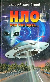 Обложка книги «НЛО. Они уже здесь...»