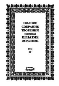 Обложка книги «Том 4. Аскетическая проповедь»