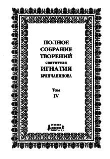 Обложка книги «Том 4. Аскетическая проповедь»