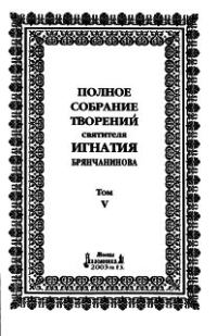 Обложка книги «Том 5. Приношение современному монашеству»