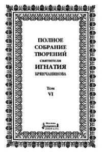 Обложка книги «Том 6. Отечник»