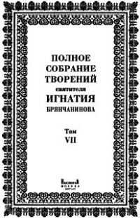 Обложка книги «Том 7. Письма»