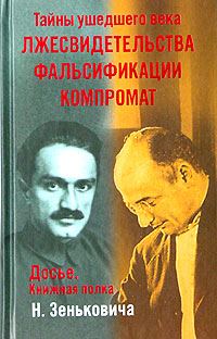 Обложка книги «Лжесвидетельства. Фальсификации. Компромат»
