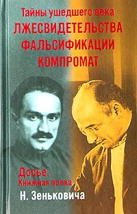 Обложка книги «Лжесвидетельства. Фальсификации. Компромат»
