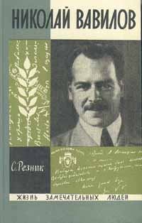 Обложка книги «Николай Вавилов»