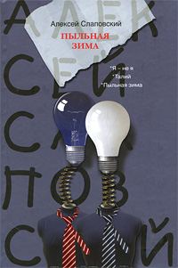 Обложка книги «Пыльная зима»