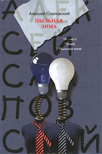 Обложка книги «Пыльная зима»