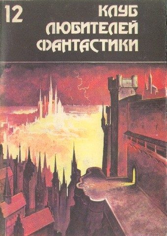 Обложка книги «Дзанта из Унии Воров»