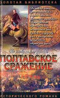 Обложка книги «Полтавское сражение. И грянул бой»