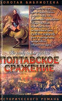Обложка книги «Полтавское сражение. И грянул бой»
