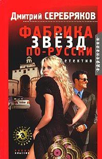 Обложка книги «Фабрика звезд по-русски»