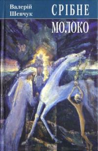 Обложка книги «Срібне молоко»