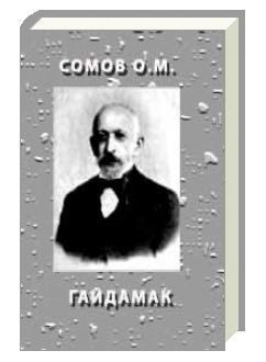 Обложка книги «Гайдамак»