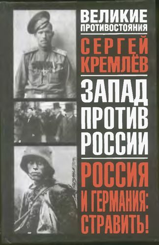 Обложка книги «Россия и Германия. Стравить! От Версаля Вильгельма к Версалю Вильсона. Новый взгляд на старую войну»
