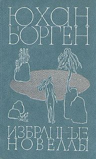 Обложка книги «Избранные новеллы»