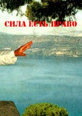 Обложка книги «Сила есть Право»