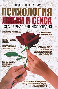 Обложка книги «Психология любви и секса»