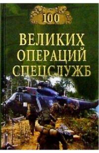 Обложка книги «100 великих операций спецслужб»