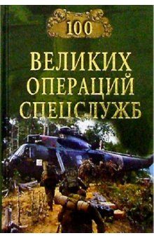 Обложка книги «100 великих операций спецслужб»