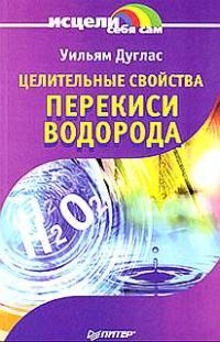 Обложка книги «Целительные свойства перекиси водорода»