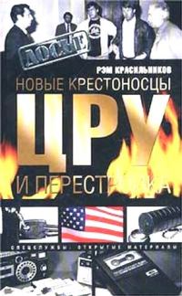 Обложка книги «Новые крестоносцы. ЦРУ и перестройка»