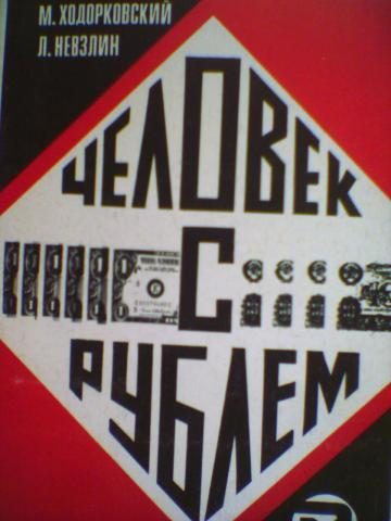 Обложка книги «Человек с рублём»