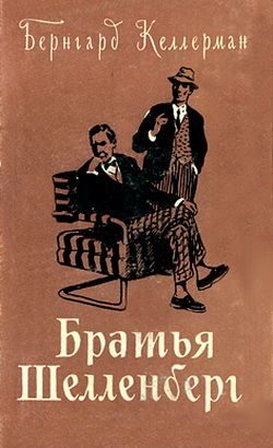 Обложка книги «Братья Шелленберг»