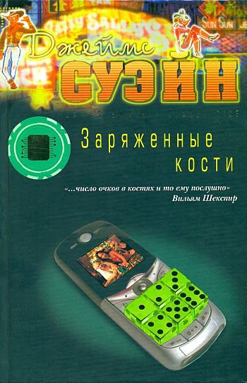 Обложка книги «Заряженные кости»
