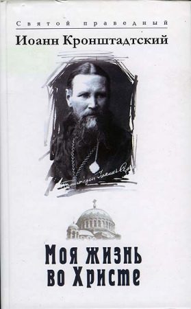 Обложка книги «Моя жизнь во Христе. Том 1»